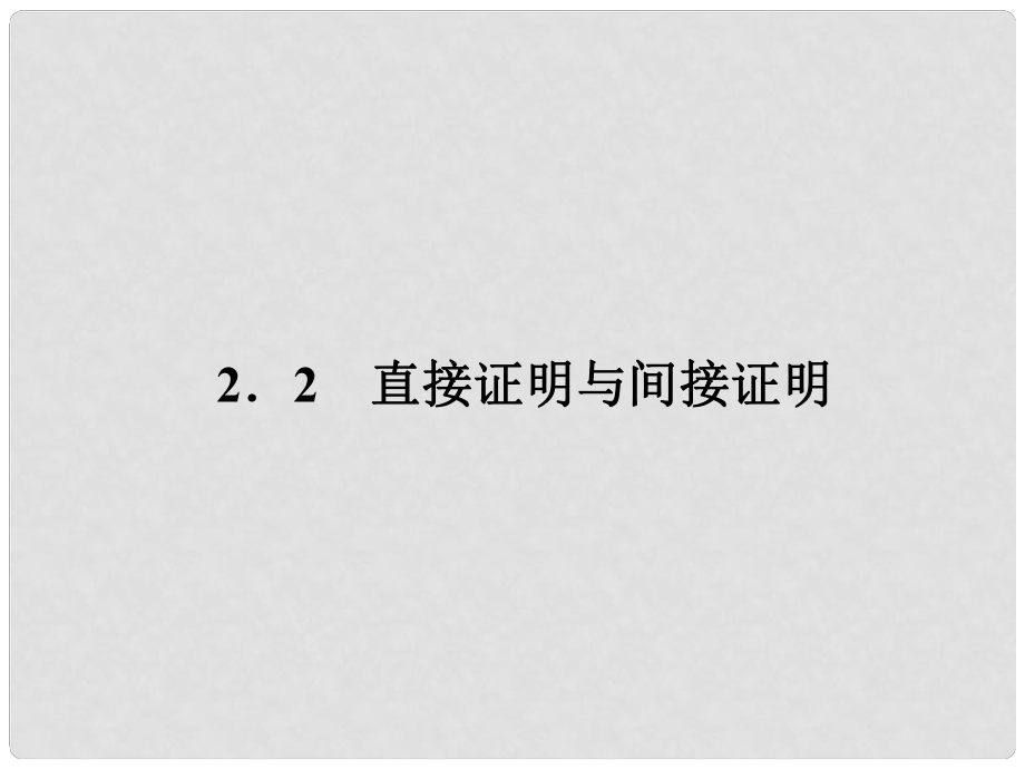 高中數(shù)學(xué) 2、221綜合法與分析法課件 新人教B版選修12_第1頁