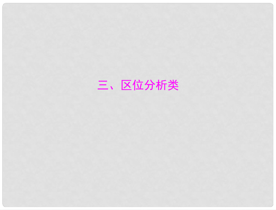 高考地理復(fù)習(xí)課件 第三部分 專題七 三、區(qū)位分析類_第1頁