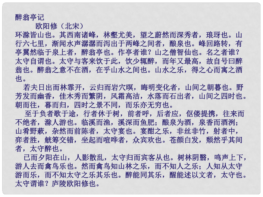 北京市平谷二中九年級(jí)語(yǔ)文 醉翁亭記譯文 課件 人教新課標(biāo)版_第1頁(yè)