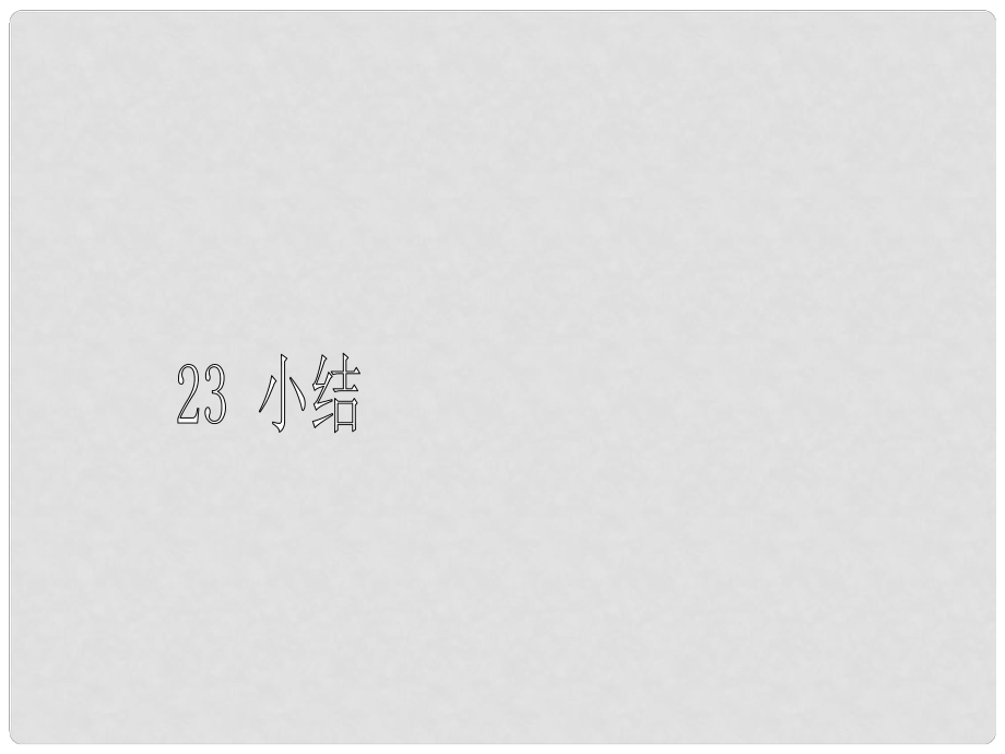 广东省珠海十中九年级数学上册《第23章 旋转》小结课件 人教新课标版_第1页