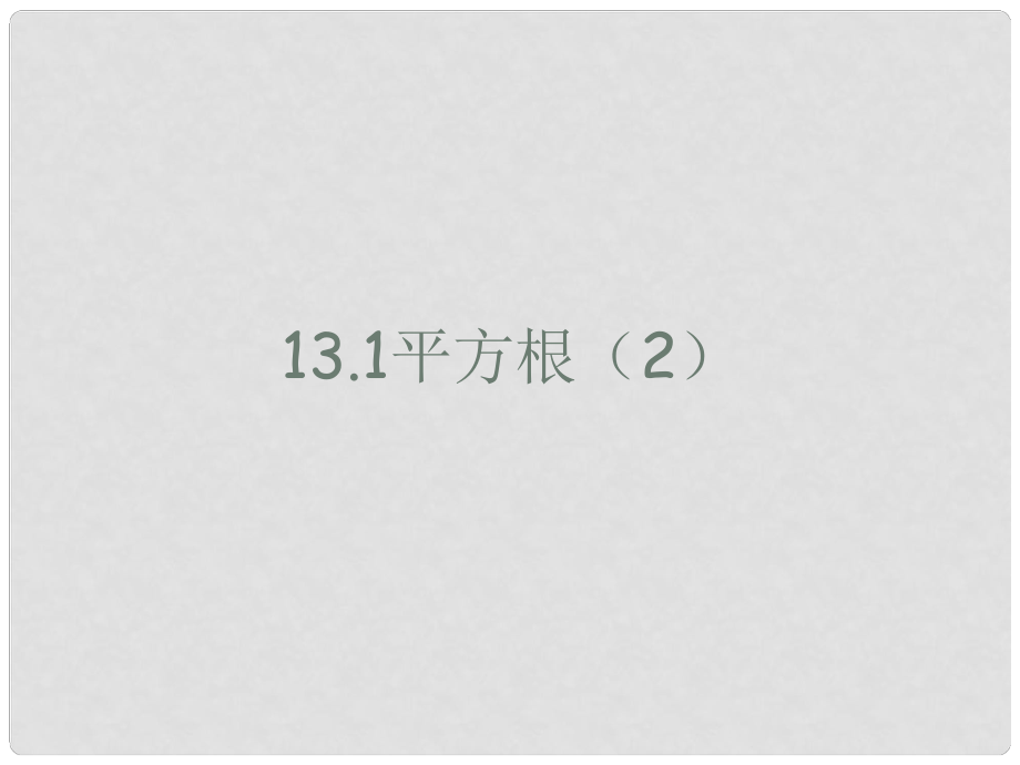 廣東省珠海市八年級數(shù)學上冊 第十三章 實數(shù) 13.1 平方根課件（2） 人教新課標版_第1頁