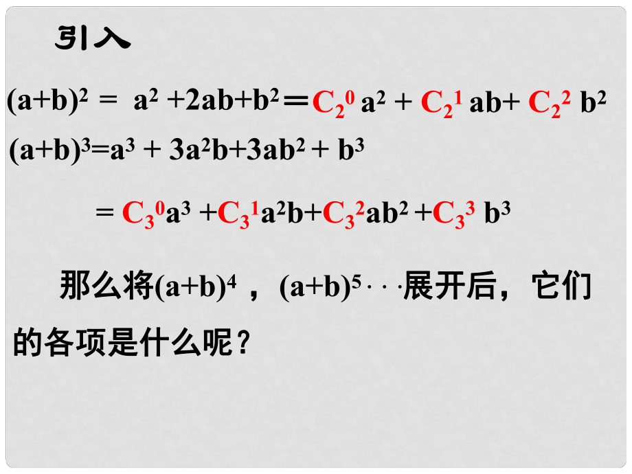 廣西桂林市逸仙中學(xué)高二數(shù)學(xué) 《二項(xiàng)式》課件_第1頁(yè)