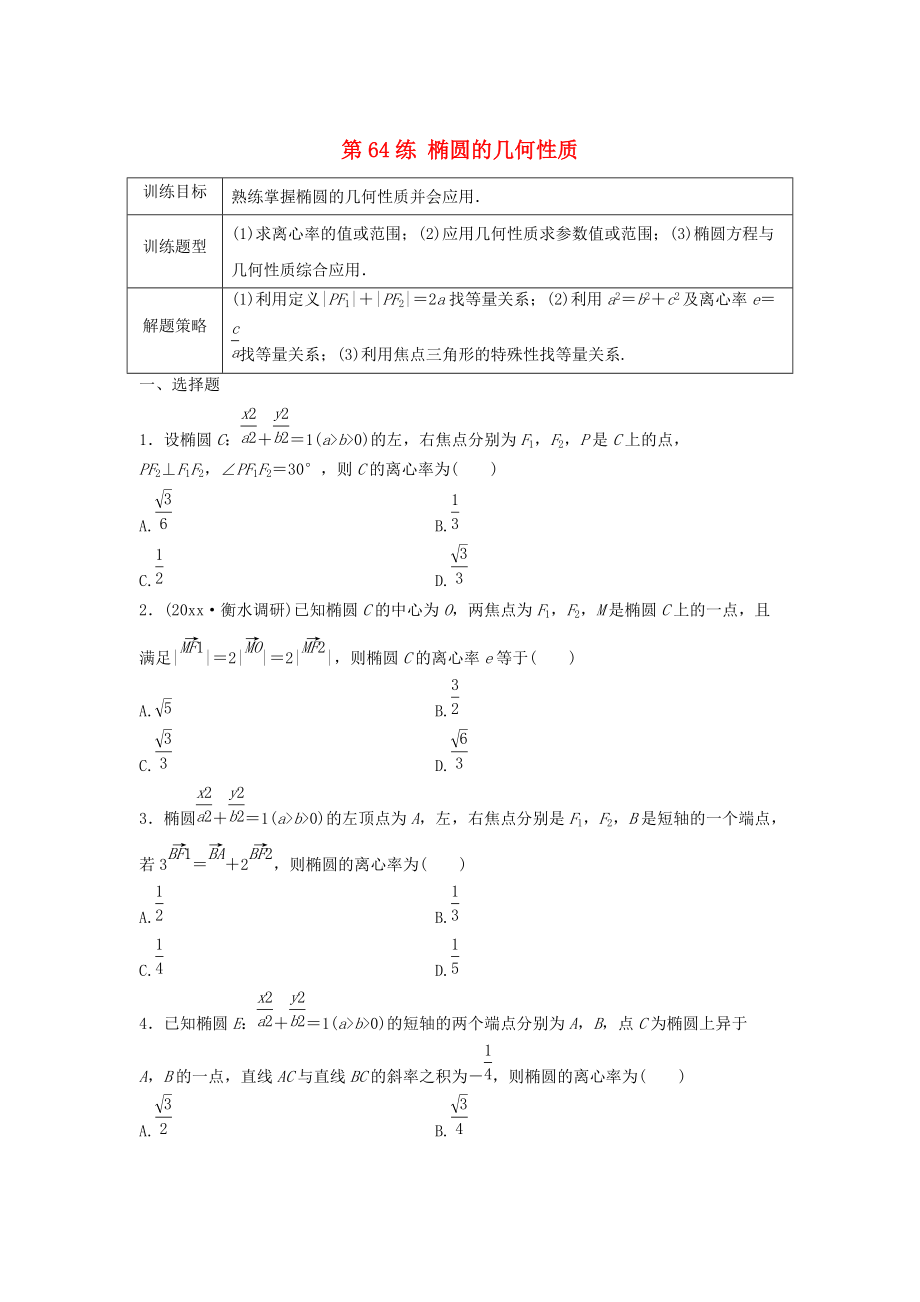 高三数学第64练 椭圆的几何性质练习_第1页