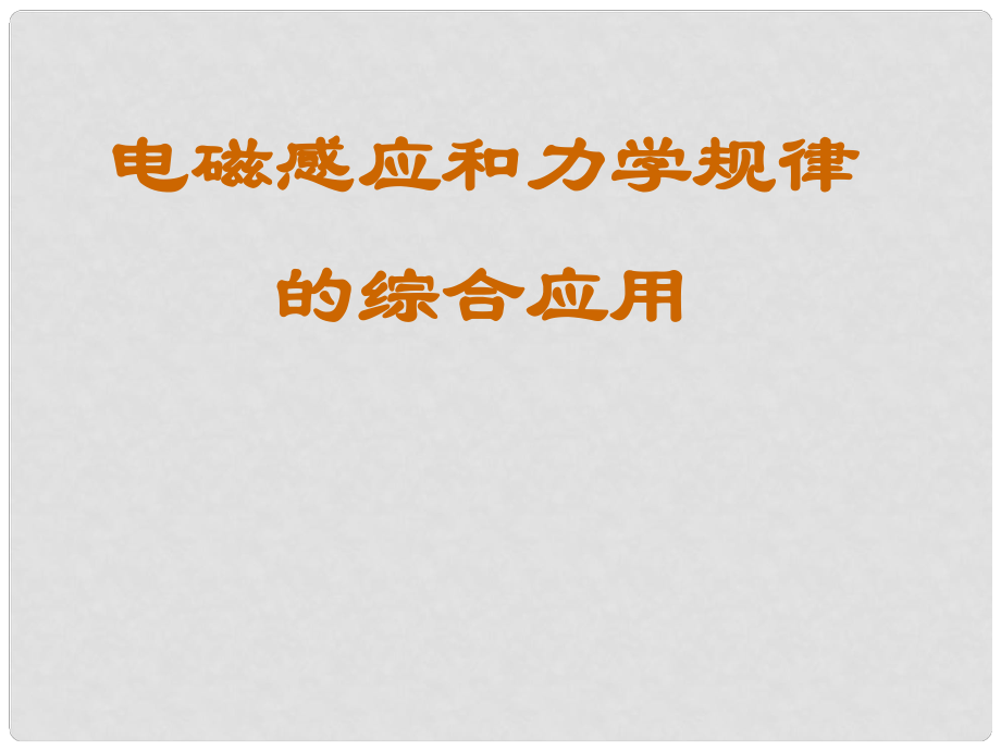 吉林省長(zhǎng)市第五中學(xué)高三物理 電磁感應(yīng)和力學(xué)規(guī)律的綜合運(yùn)用2課件_第1頁(yè)