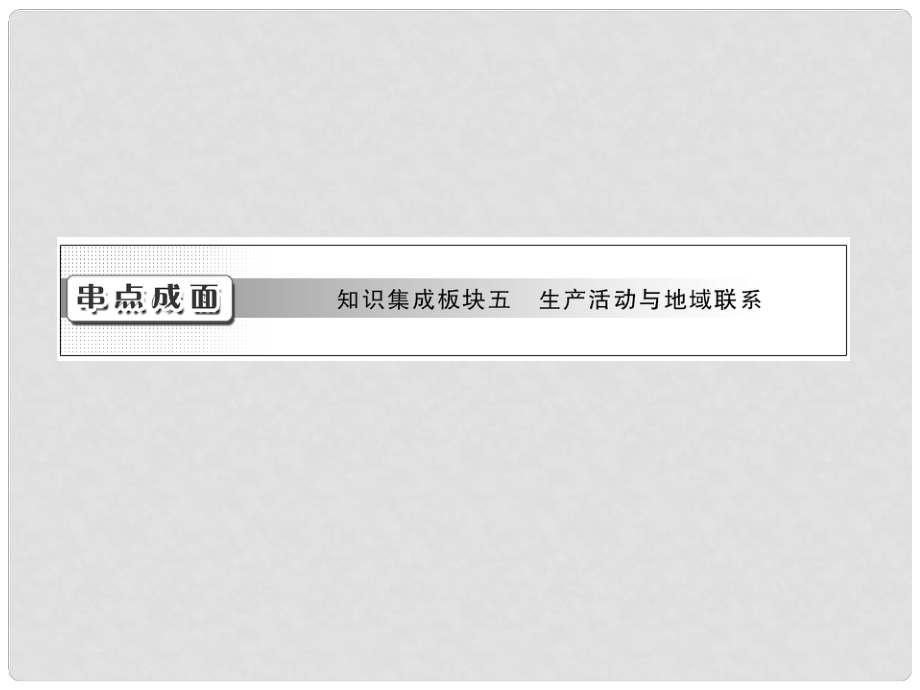 高考地理一輪復(fù)習(xí) 第10章串點(diǎn)成面 知識(shí)集成板塊五 生產(chǎn)活動(dòng)與地域聯(lián)系課件_第1頁(yè)