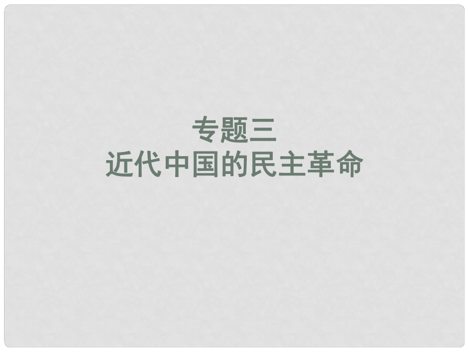 四川省大英縣高中歷史 專題31《太平天國(guó)運(yùn)動(dòng)》課件 人民版必修3_第1頁(yè)