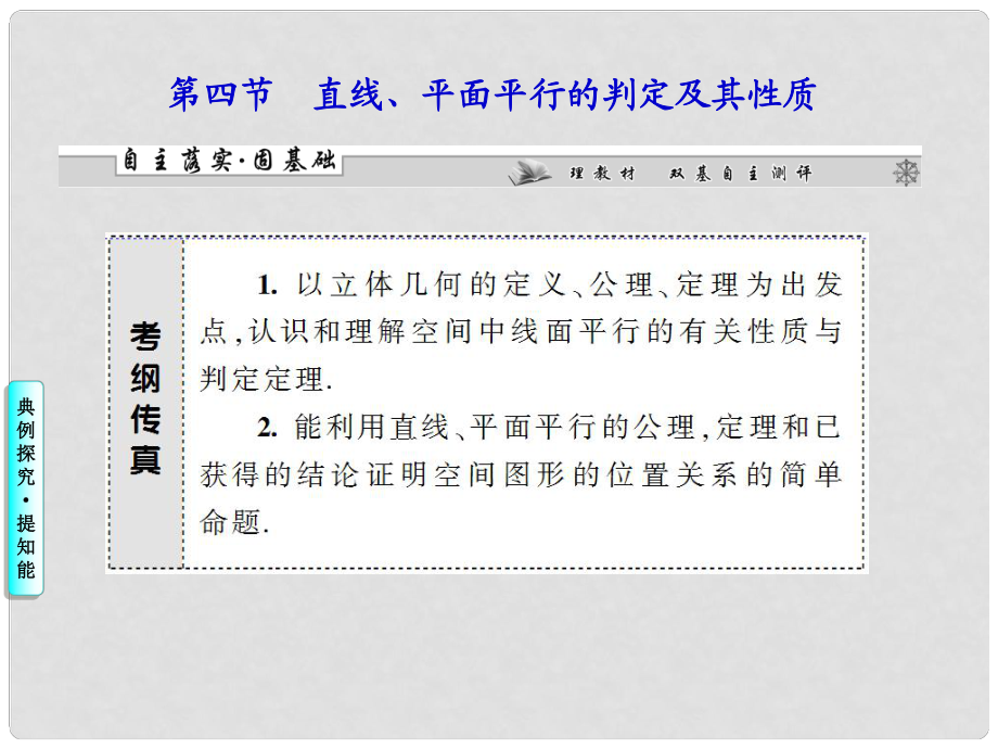 高考数学一轮复习 第七章第四节 直线、平面平行的判定及其性质课件 理 （广东专用）_第1页