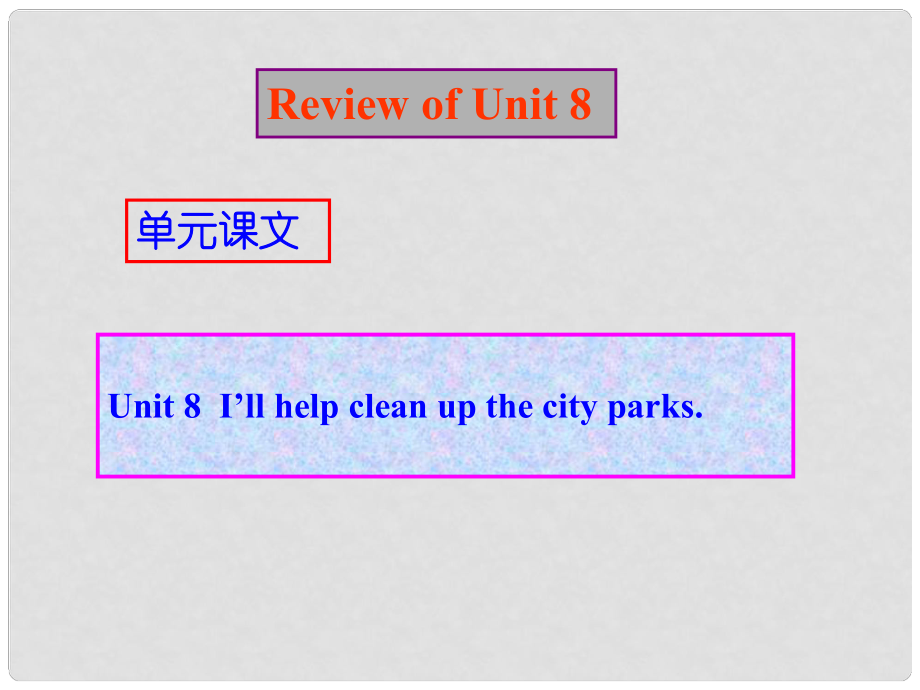 云南省昆明市西山區(qū)團(tuán)結(jié)民族中學(xué)九年級(jí)英語 Unit8復(fù)習(xí)課件 人教新目標(biāo)版_第1頁