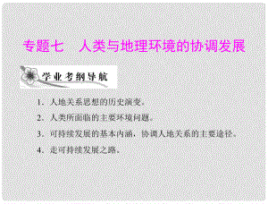 高考地理學(xué)業(yè)水平測(cè)試復(fù)習(xí) 專題七　考點(diǎn)1　人地關(guān)系思想的歷史演變　人類所面臨的主要環(huán)境問(wèn)題課件 新人教版必修2