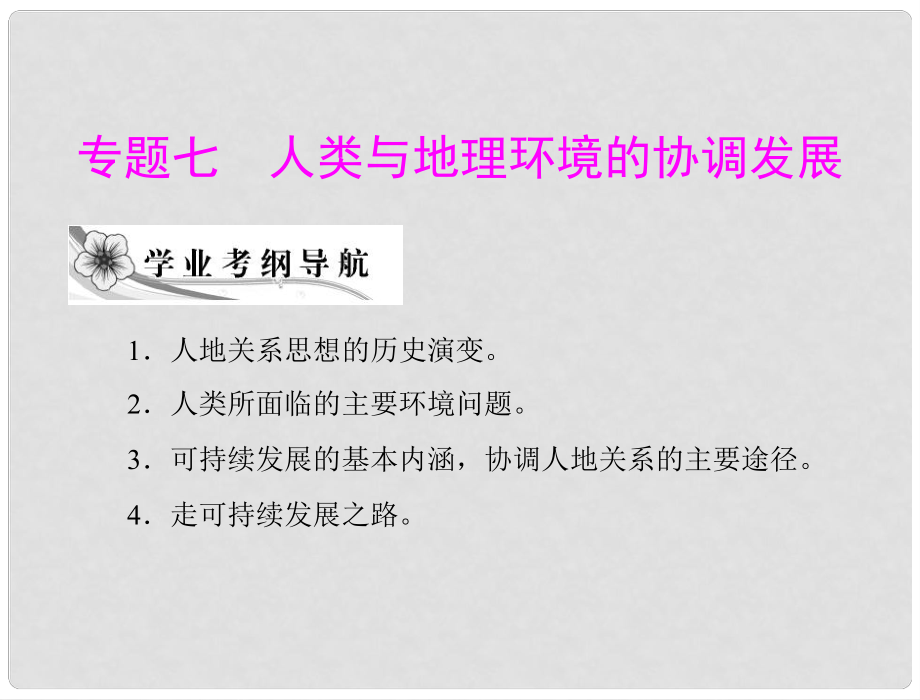 高考地理學(xué)業(yè)水平測試復(fù)習(xí) 專題七　考點(diǎn)1　人地關(guān)系思想的歷史演變　人類所面臨的主要環(huán)境問題課件 新人教版必修2_第1頁