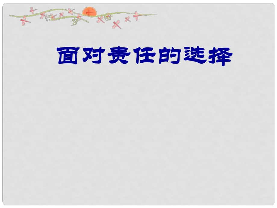 山東省曲阜市書院街道中心中學(xué)八年級(jí)政治 面對(duì)責(zé)任的選擇 課件 人教新課標(biāo)版_第1頁(yè)