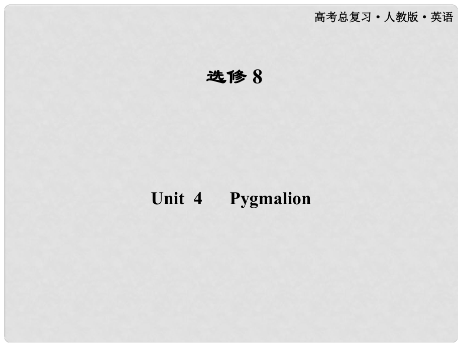 高考英語一輪課件 Unit4 Pygmalion 新人教版選修8（廣東專版）_第1頁