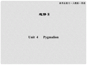 高考英語一輪課件 Unit4 Pygmalion 新人教版選修8（廣東專版）