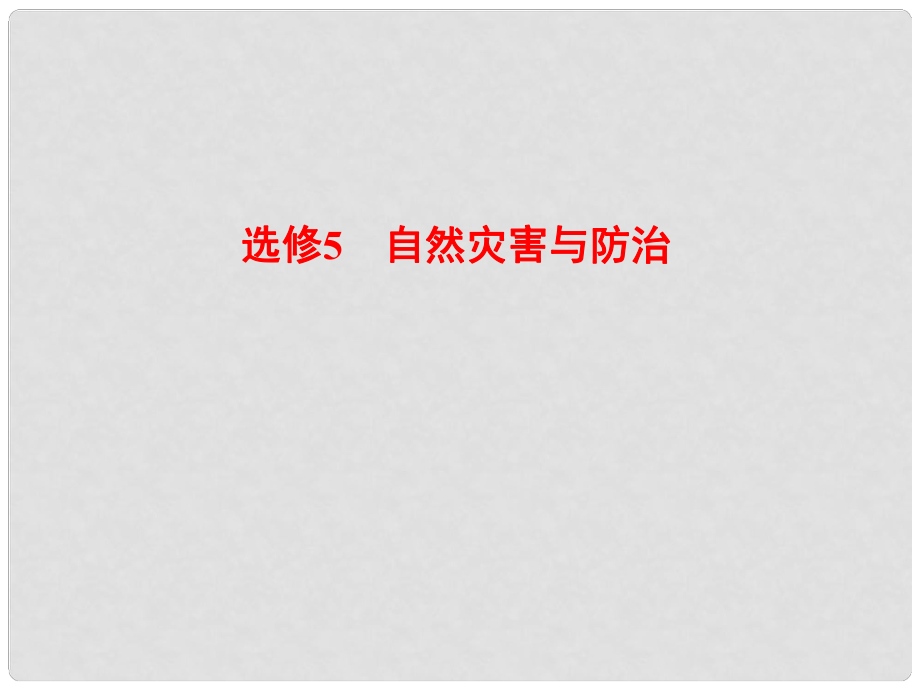 高考地理一輪復(fù)習(xí) 自然災(zāi)害課件 湘教版選修5_第1頁(yè)