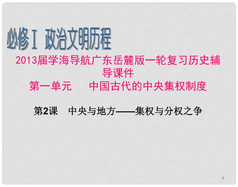 廣東省高考?xì)v史一輪復(fù)習(xí)輔導(dǎo) 第1單元第2課　中央與地方——集權(quán)與分權(quán)之爭(zhēng)課件 岳麓版必修1_第1頁(yè)