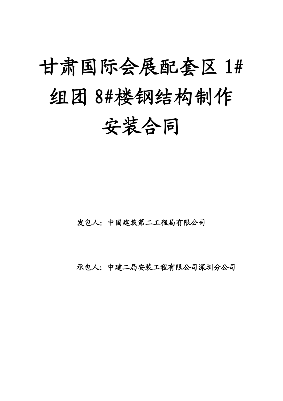 某会展区钢结构制作安装合同_第1页