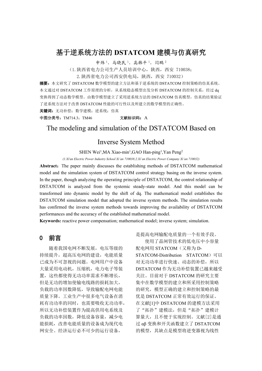 基于逆系统方法的DSTATCOM 建模与仿真研究_第1页