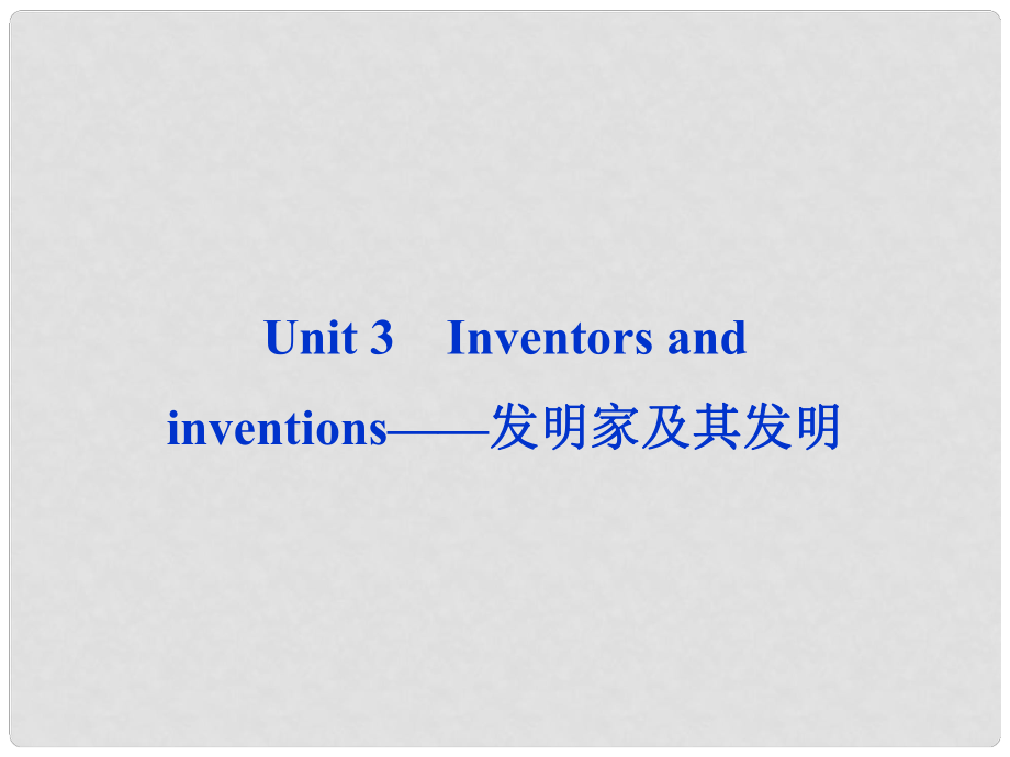 山東省高考英語一輪總復(fù)習 Unit3 Inventors and inventions發(fā)明家及其發(fā)明課件 新人教選修8_第1頁