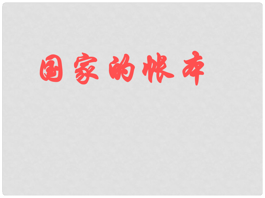 初中歷史與社會 國家的帳本課件 人教新課標(biāo)版_第1頁