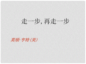 廣東省佛山市順德區(qū)容桂中學(xué)七年級(jí)語(yǔ)文上冊(cè)《第2課 走一步,再走一步》課件 新人教版