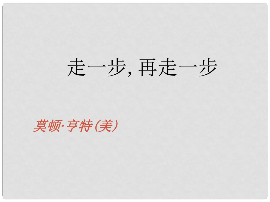 廣東省佛山市順德區(qū)容桂中學(xué)七年級(jí)語(yǔ)文上冊(cè)《第2課 走一步,再走一步》課件 新人教版_第1頁(yè)