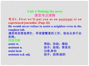 高考英语一轮复习 Unit4Making the news课件 新人教版必修5