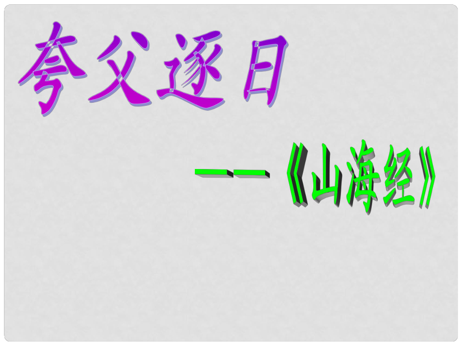 山東省肥城市湖屯鎮(zhèn)初級(jí)中學(xué)七年級(jí)語(yǔ)文下冊(cè) 第25課《夸父逐日》課件 人教新課標(biāo)版_第1頁(yè)