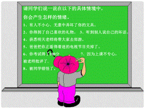 山東省臨沭縣第三初級(jí)中學(xué)七年級(jí)政治下冊(cè) 情緒需要調(diào)節(jié)課件