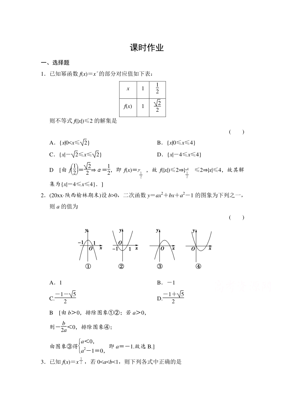 高三人教版數(shù)學(xué) 理一輪復(fù)習(xí)課時(shí)作業(yè) 第二章 函數(shù)、導(dǎo)數(shù)及其應(yīng)用 第六節(jié)_第1頁(yè)