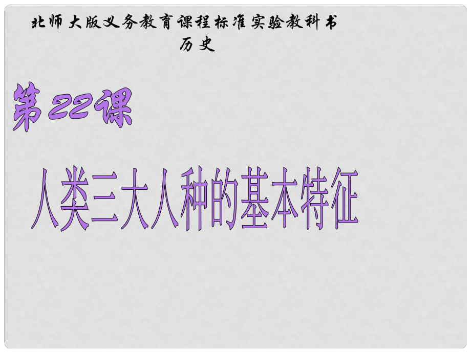 山東省青島市第十五中學(xué)八年級(jí)歷史下冊(cè) 第22課《人類三大人種的基本特征》課件 北師大版_第1頁(yè)