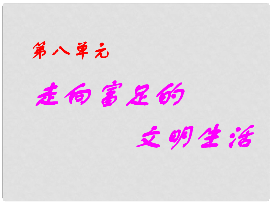 初中歷史與社會 走向富足的文明生活備課資料課件 人教新課標版_第1頁