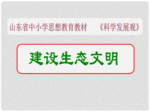 山東省茌平縣九年級政治全冊《建設生態(tài)文明》課件 新人教版