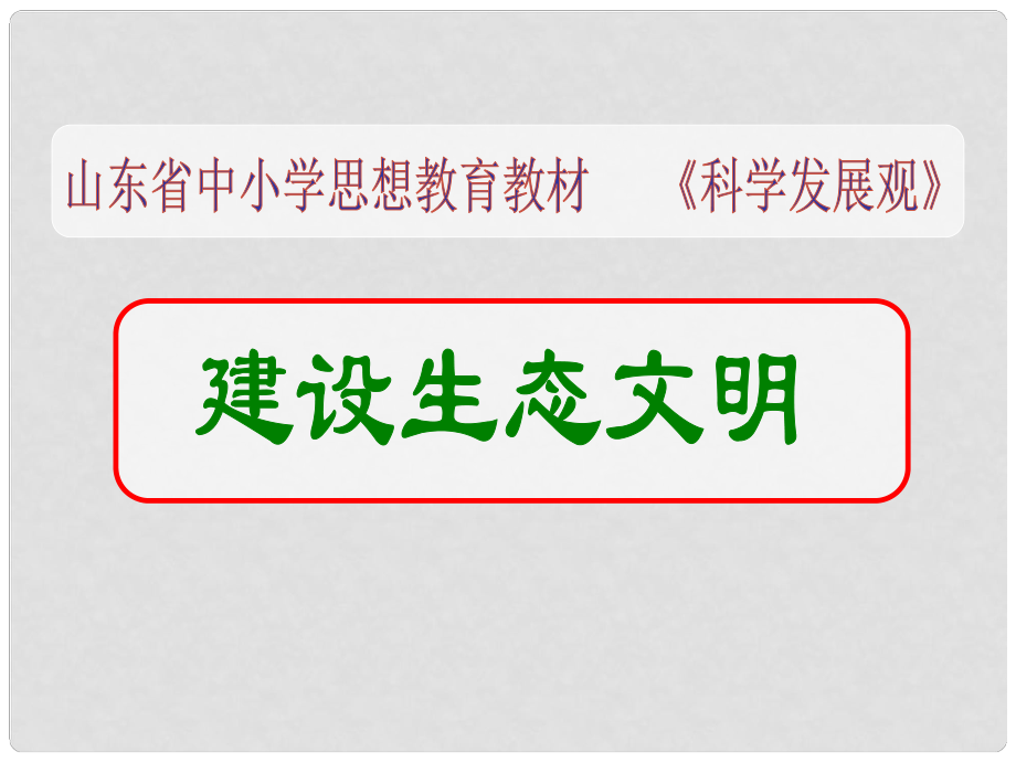 山東省茌平縣九年級政治全冊《建設生態(tài)文明》課件 新人教版_第1頁