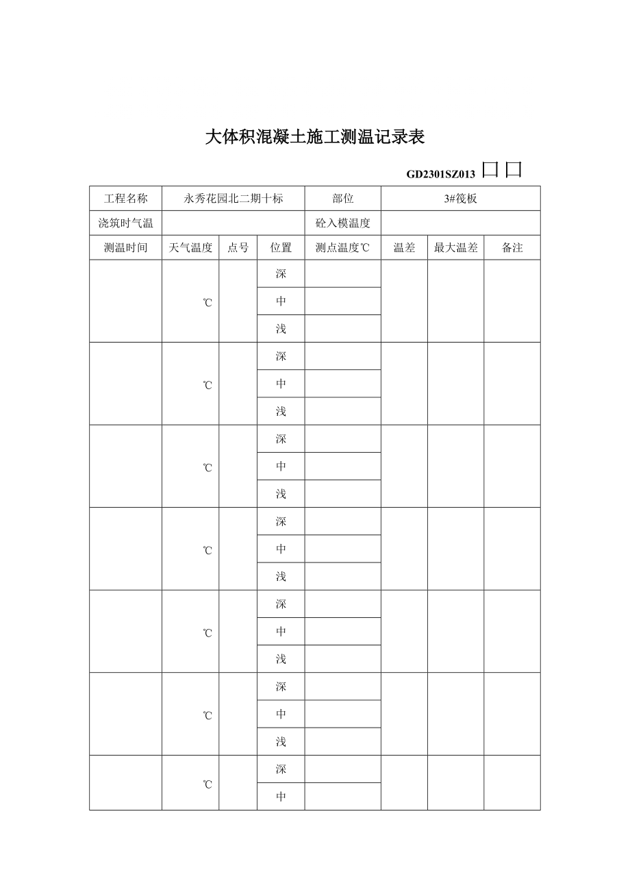 大体积混凝土施工测温记录表_第1页