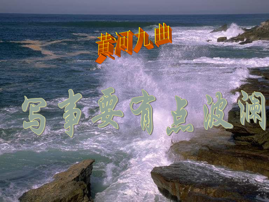 高中語文 集黃河九曲 寫事要有點(diǎn)波瀾課件 新人教版必修1_第1頁