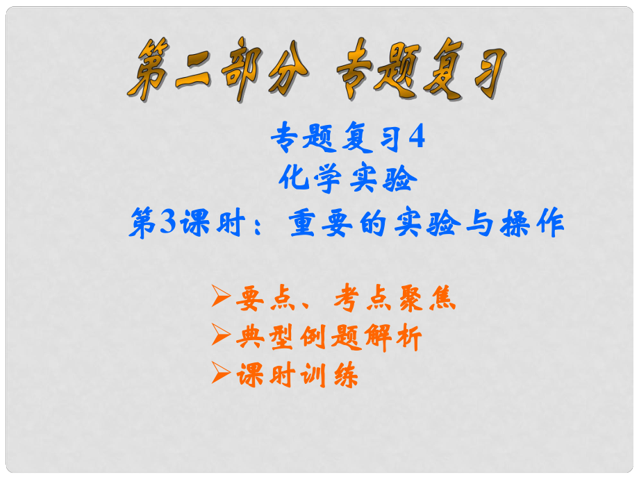 云南省巍山县永济中学九年级化学 重要的实验与操作课件 人教新课标版_第1页