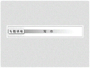 高三英語復習 寫作專題講座 第1講 簡單句的寫作與訓練課件 新人教版