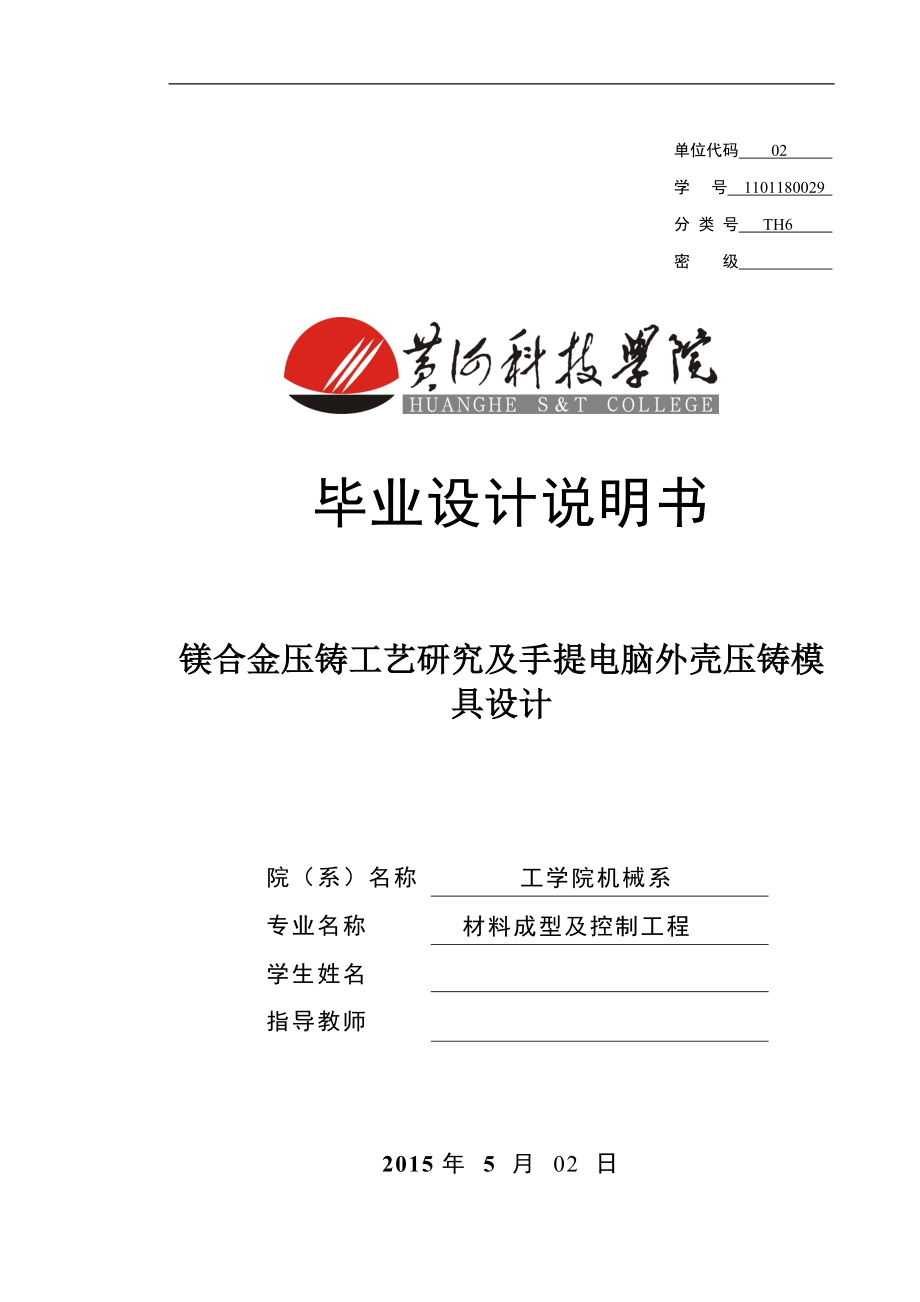 鎂合金壓鑄工藝研究及手提電腦外殼壓鑄模具設(shè)計材料成型及控制工程畢業(yè)設(shè)計論文_第1頁