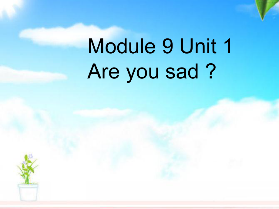 外研版小学英语外研版（一起）五上Module 9《Unit 1 Are you sad》ppt课件_第1页