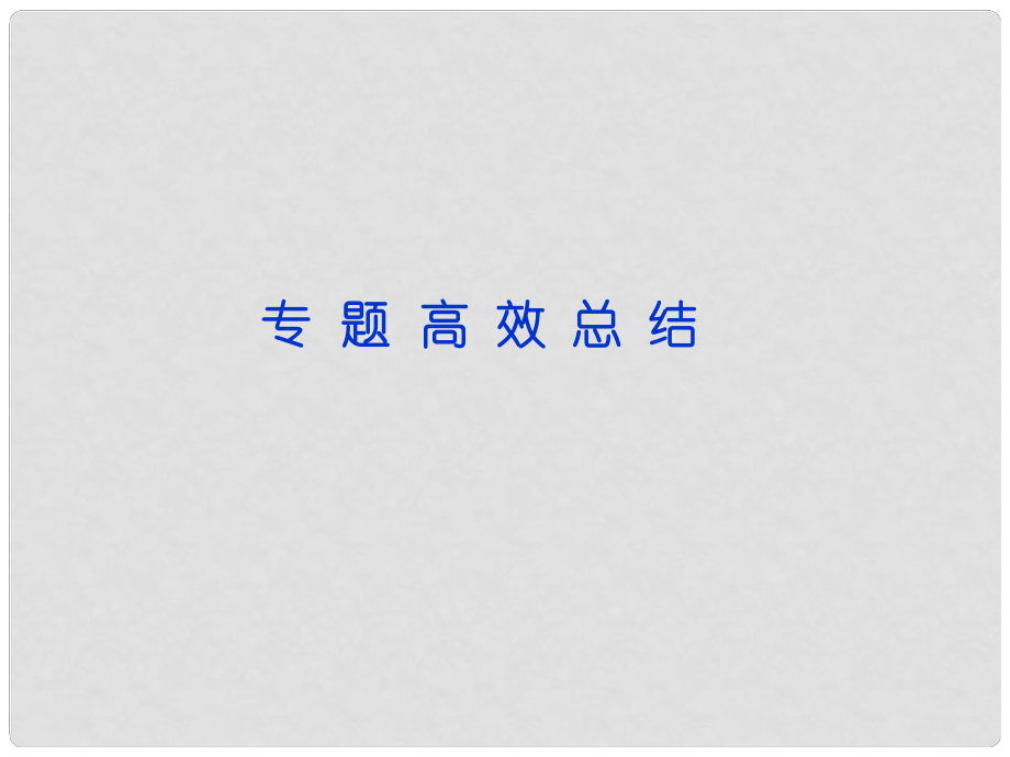 高考?xì)v史二輪復(fù)習(xí) 專題11 當(dāng)今世界經(jīng)濟(jì)的全球化趨勢課件 人民版_第1頁