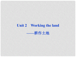 山東省高考英語(yǔ)一輪總復(fù)習(xí) Unit2 Working the land耕作土地課件 新人教必修4