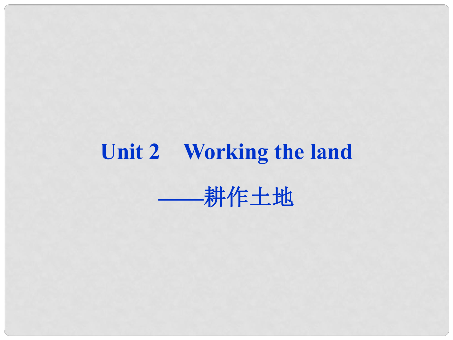 山東省高考英語(yǔ)一輪總復(fù)習(xí) Unit2 Working the land耕作土地課件 新人教必修4_第1頁(yè)