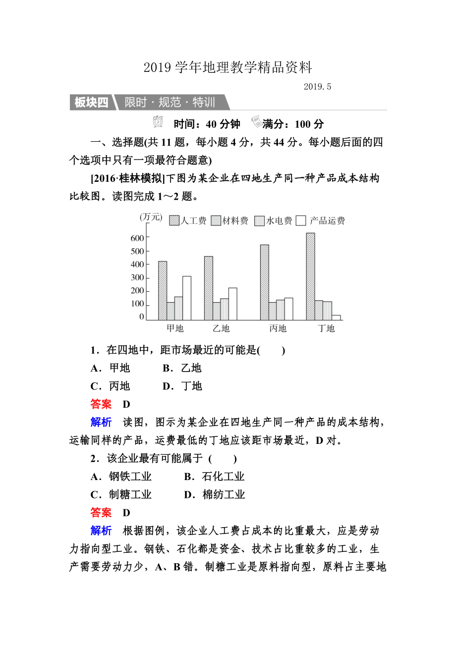 【金版教程】地理湘教版一輪規(guī)范特訓：232 農(nóng)業(yè)區(qū)位因素與農(nóng)業(yè)地域類型 Word版含解析_第1頁