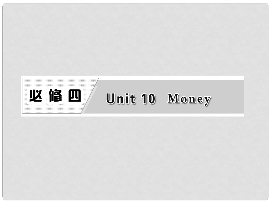 高考英語一輪復(fù)習(xí) Unit10 Money課件 北師大版必修4_第1頁