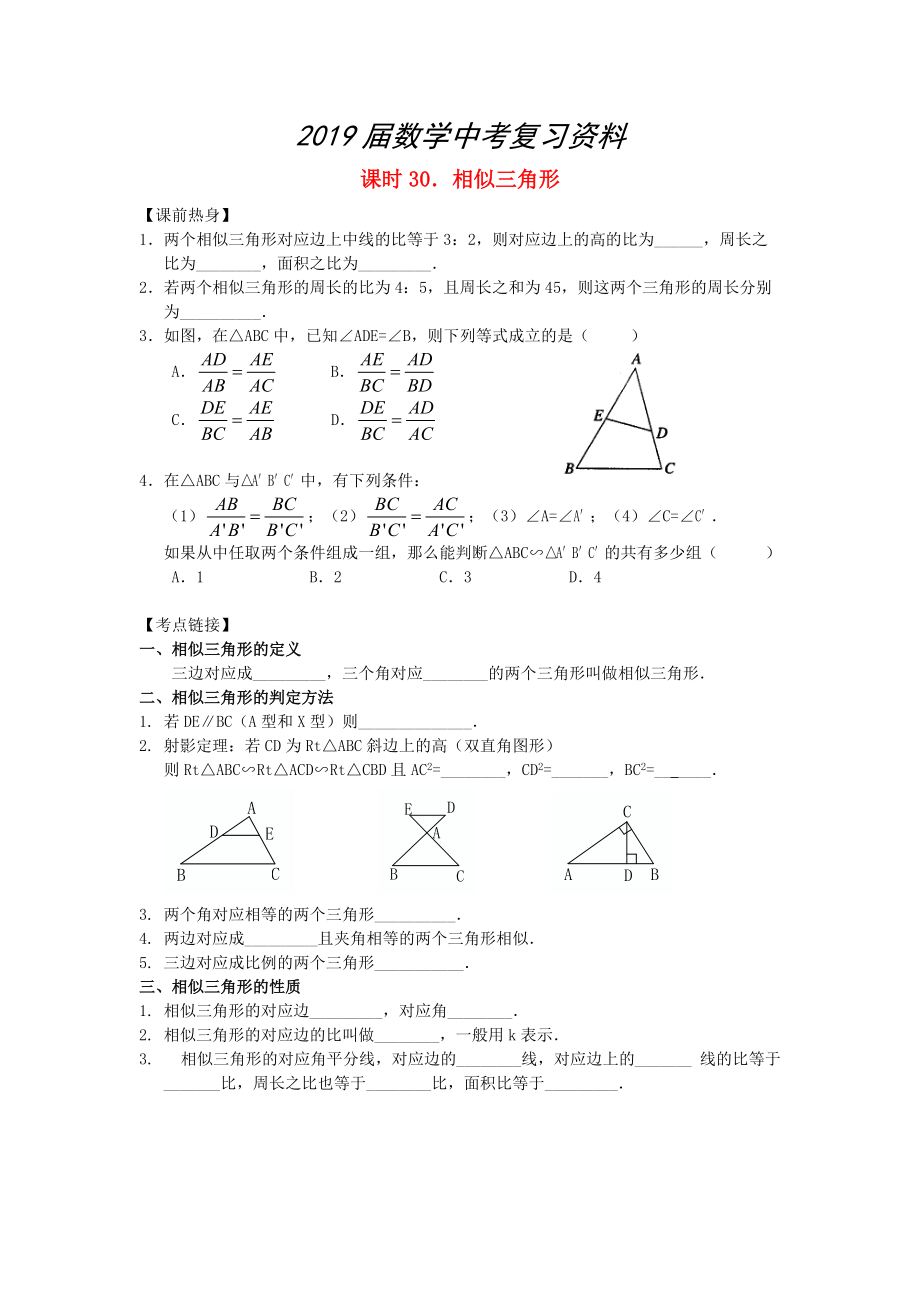 中考數(shù)學(xué)總復(fù)習(xí)【課時(shí)30】相似三角形熱身專題訓(xùn)練_第1頁(yè)