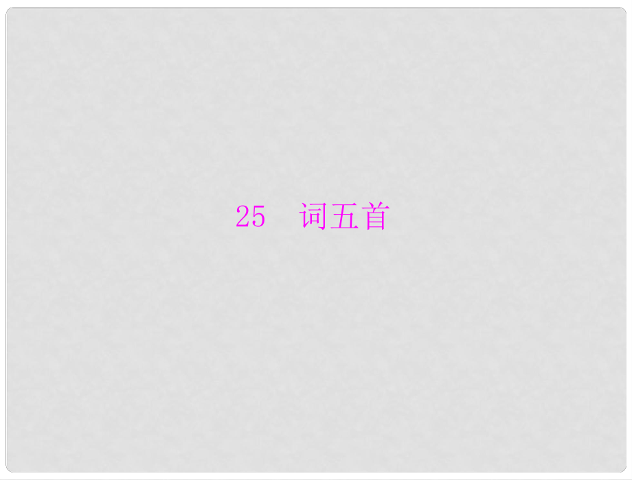 九年級語文上冊 第六單元 第25課 詞五首課件 新人教版_第1頁