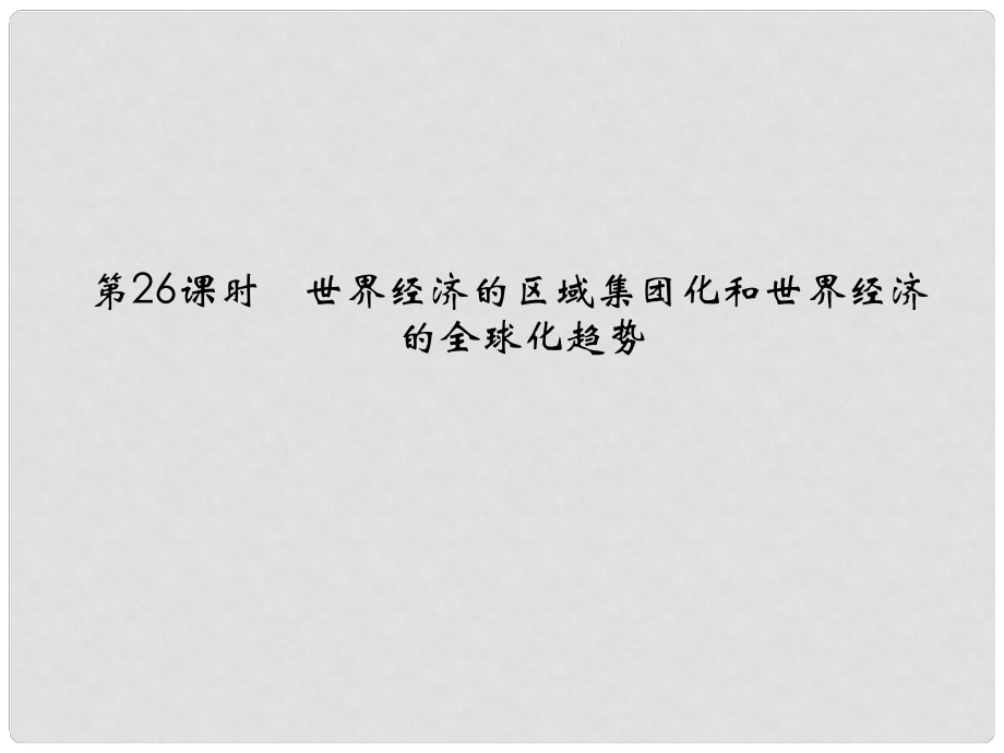 高考?xì)v史第一輪復(fù)習(xí) 626 世界經(jīng)濟的區(qū)域集團化和世界經(jīng)濟的全球化趨勢課件 新人教版必修2_第1頁