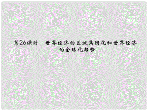 高考?xì)v史第一輪復(fù)習(xí) 626 世界經(jīng)濟(jì)的區(qū)域集團(tuán)化和世界經(jīng)濟(jì)的全球化趨勢(shì)課件 新人教版必修2