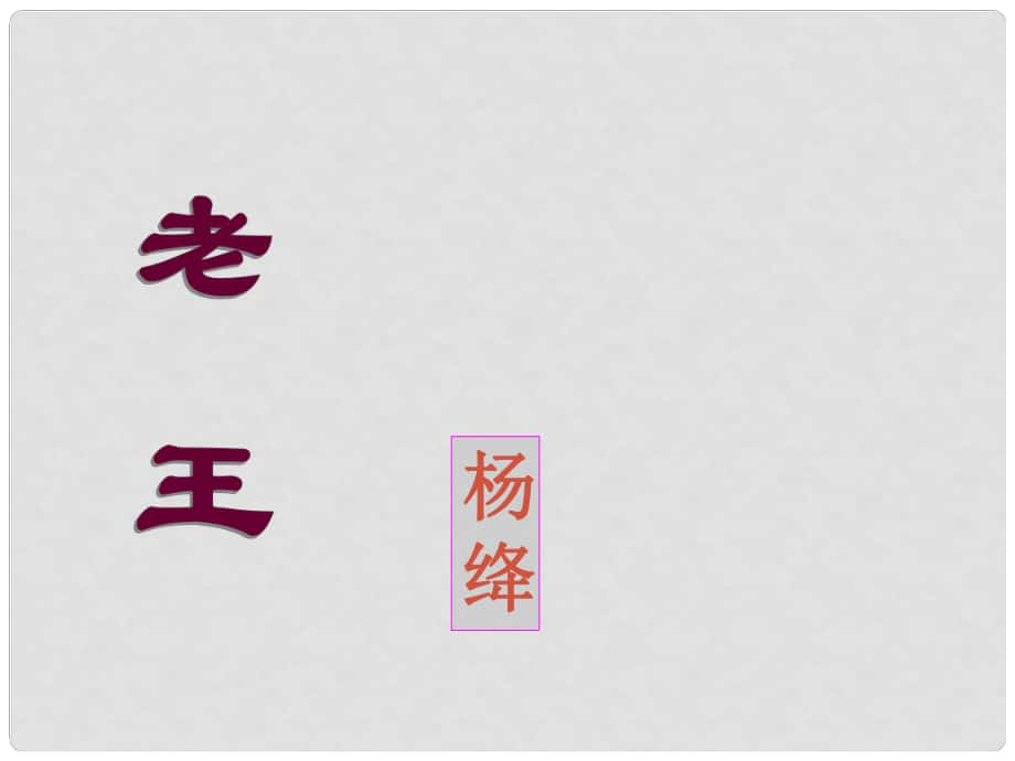 天津市寶坻區(qū)黑狼口中學(xué)八年級(jí)語(yǔ)文上冊(cè)《第9課 老王》課件1 新人教版_第1頁(yè)