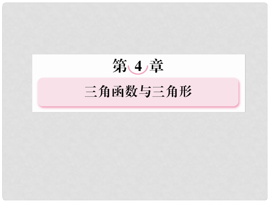 高考数学总复习 41 角的概念的推广与任意角的三课件 新人教B版_第1页